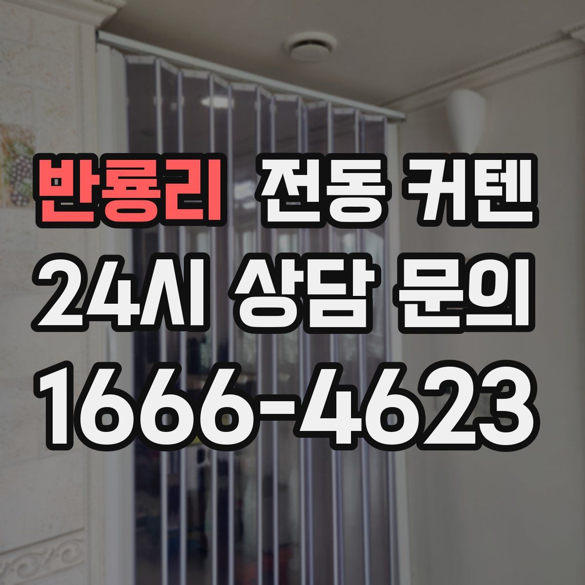반룡리 전동 커텐