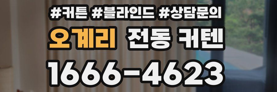 오계리 전동 커텐