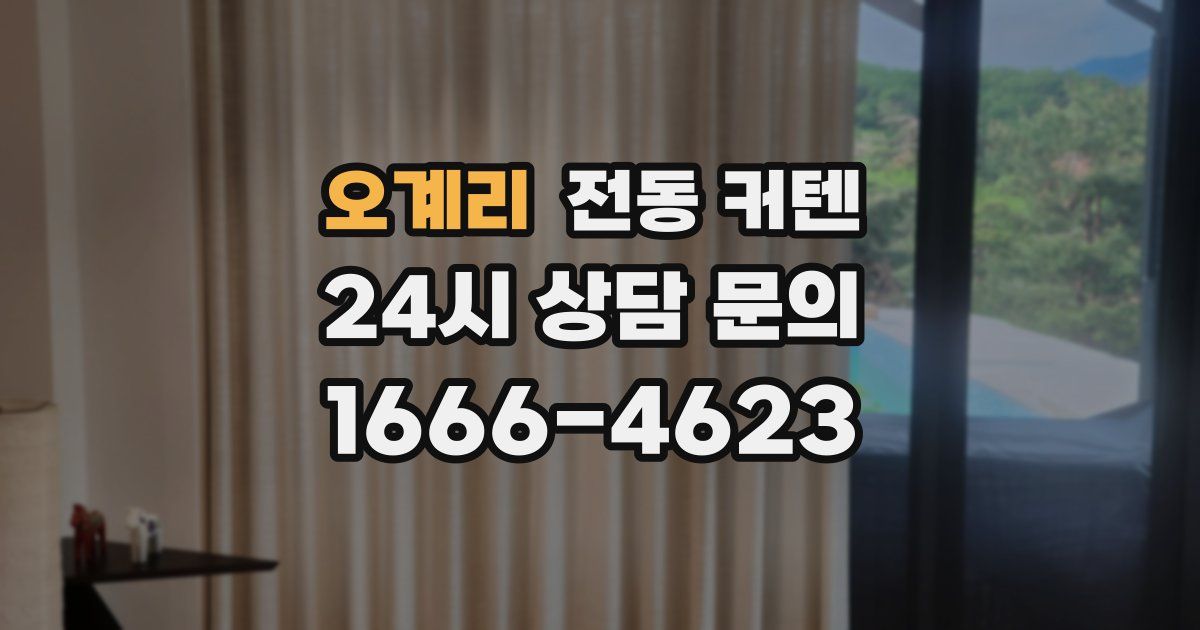 오계리 전동 커텐