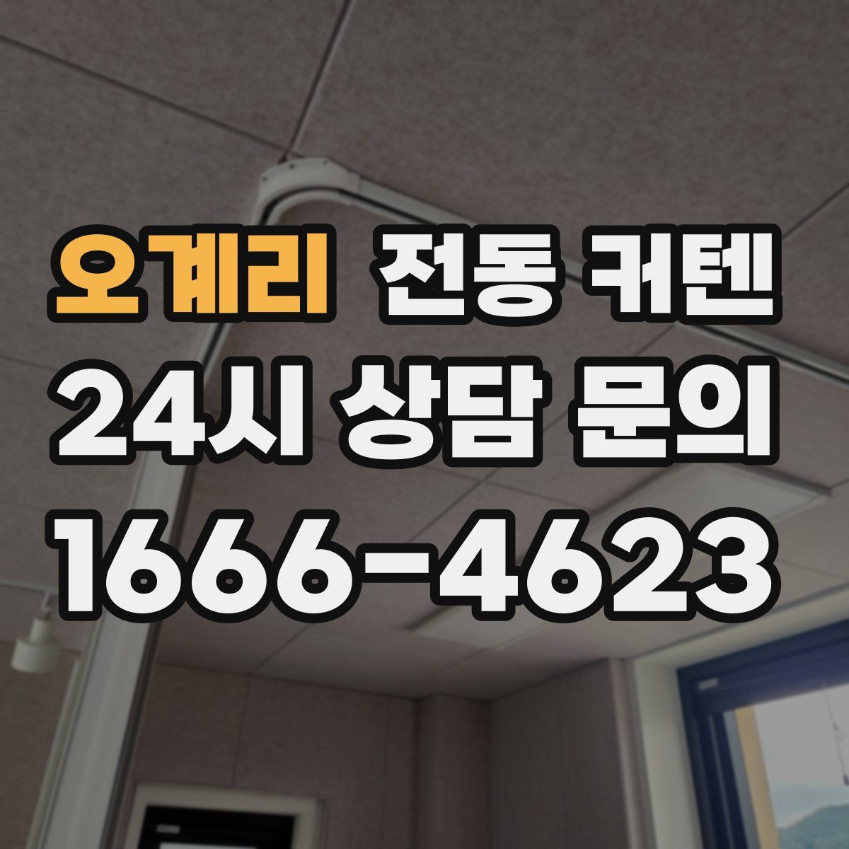 오계리 전동 커텐