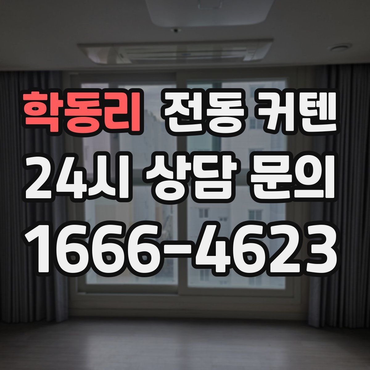 학동리 전동 커텐