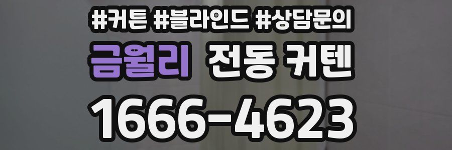 금월리 전동 커텐