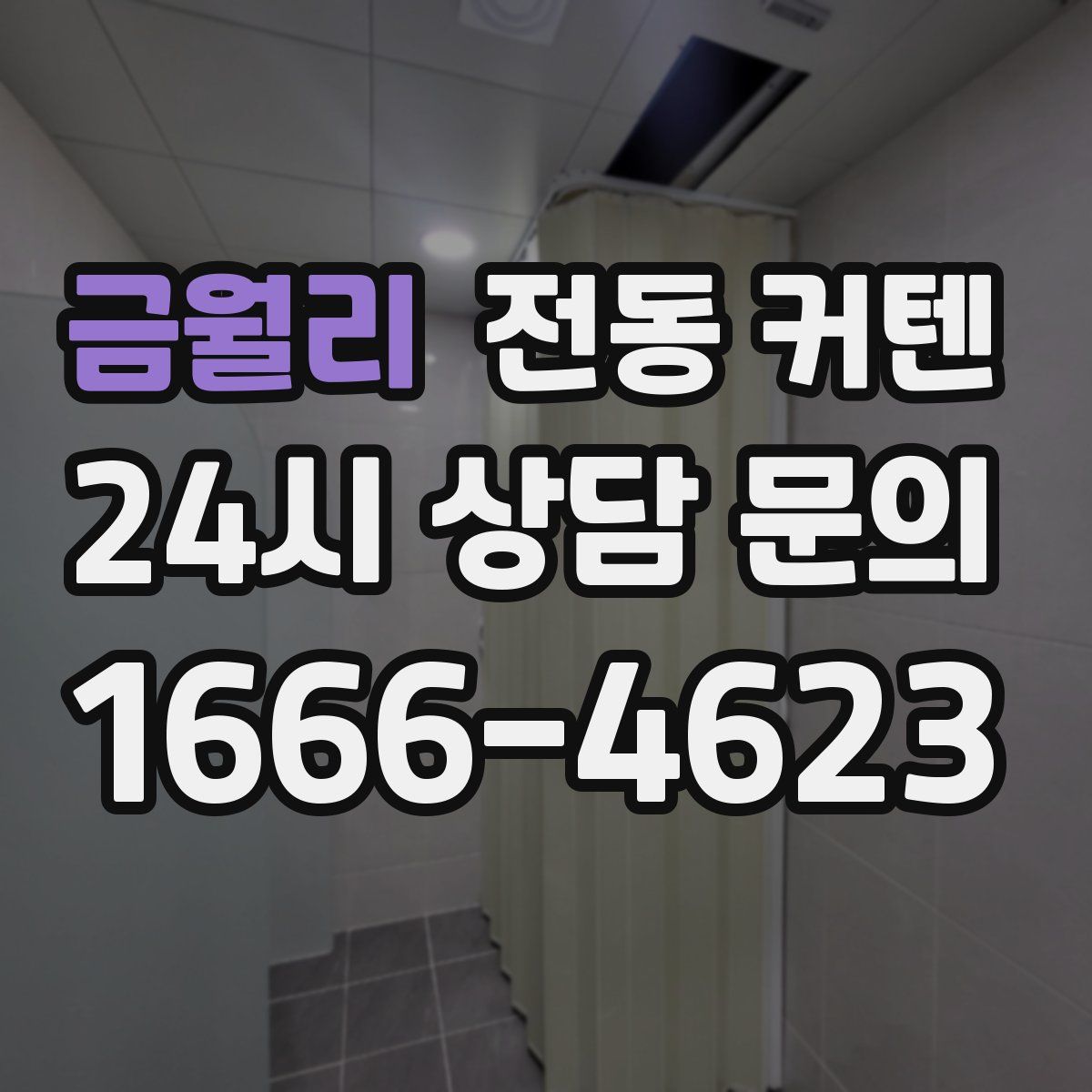 금월리 전동 커텐