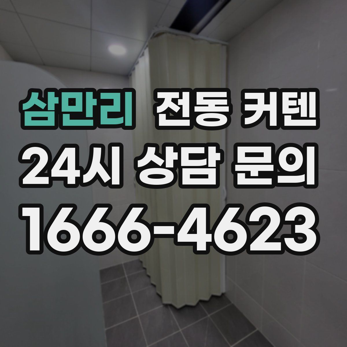 삼만리 전동 커텐