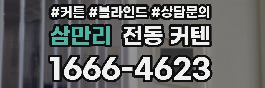 삼만리 전동 커텐