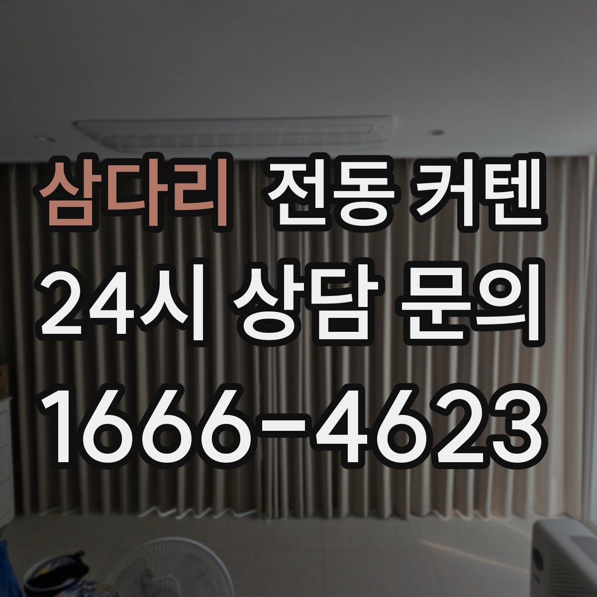 삼다리 전동 커텐