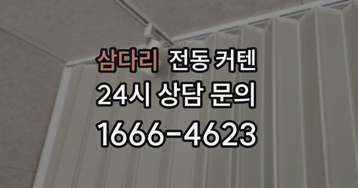 삼다리 전동 커텐