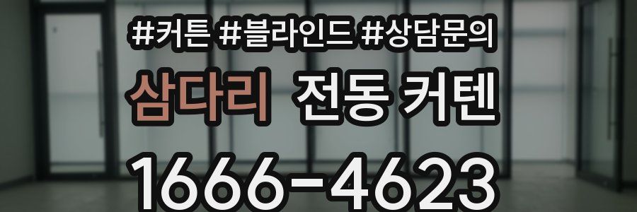 삼다리 전동 커텐