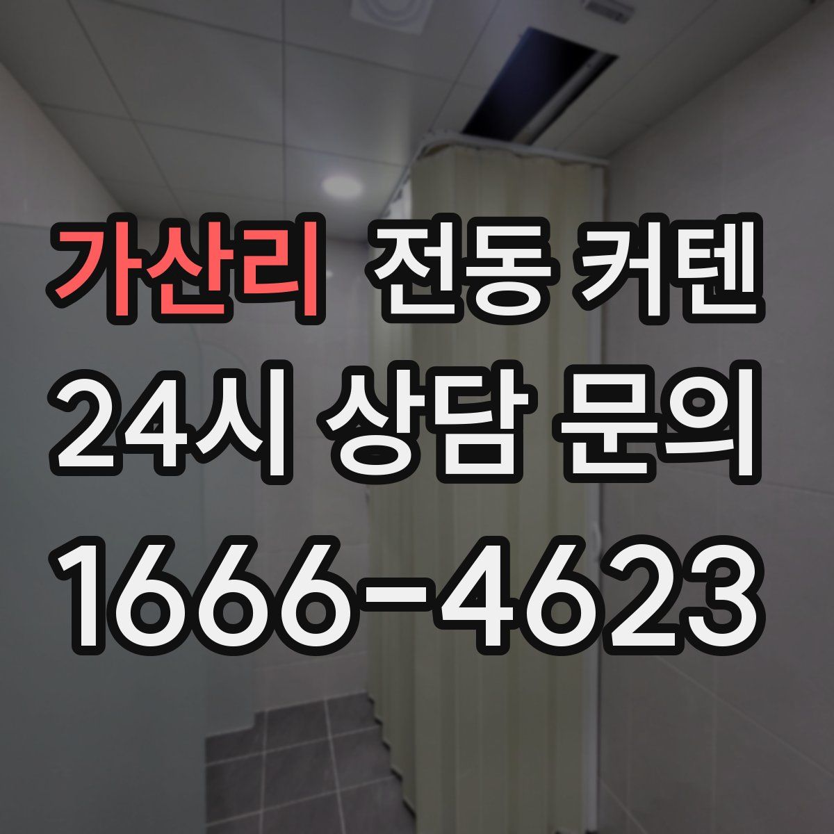 가산리 전동 커텐