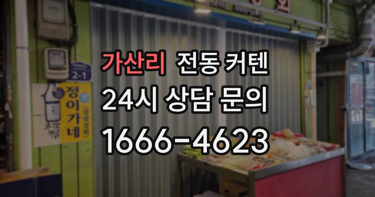 가산리 전동 커텐