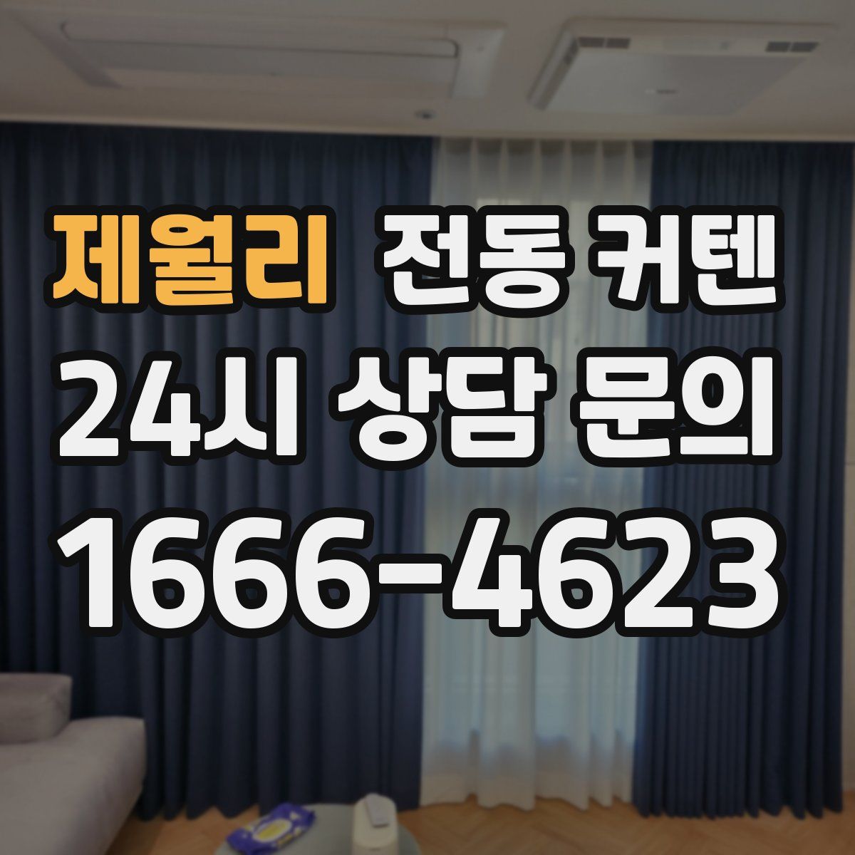 제월리 전동 커텐
