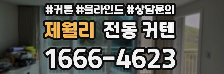 제월리 전동 커텐