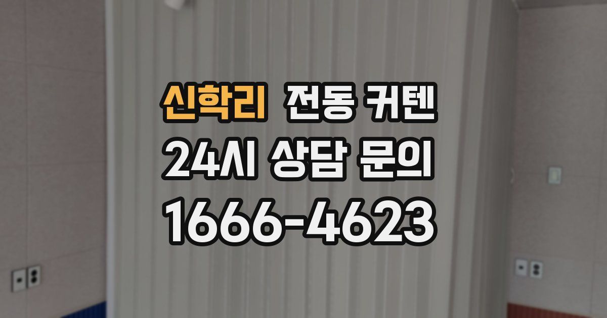 신학리 전동 커텐