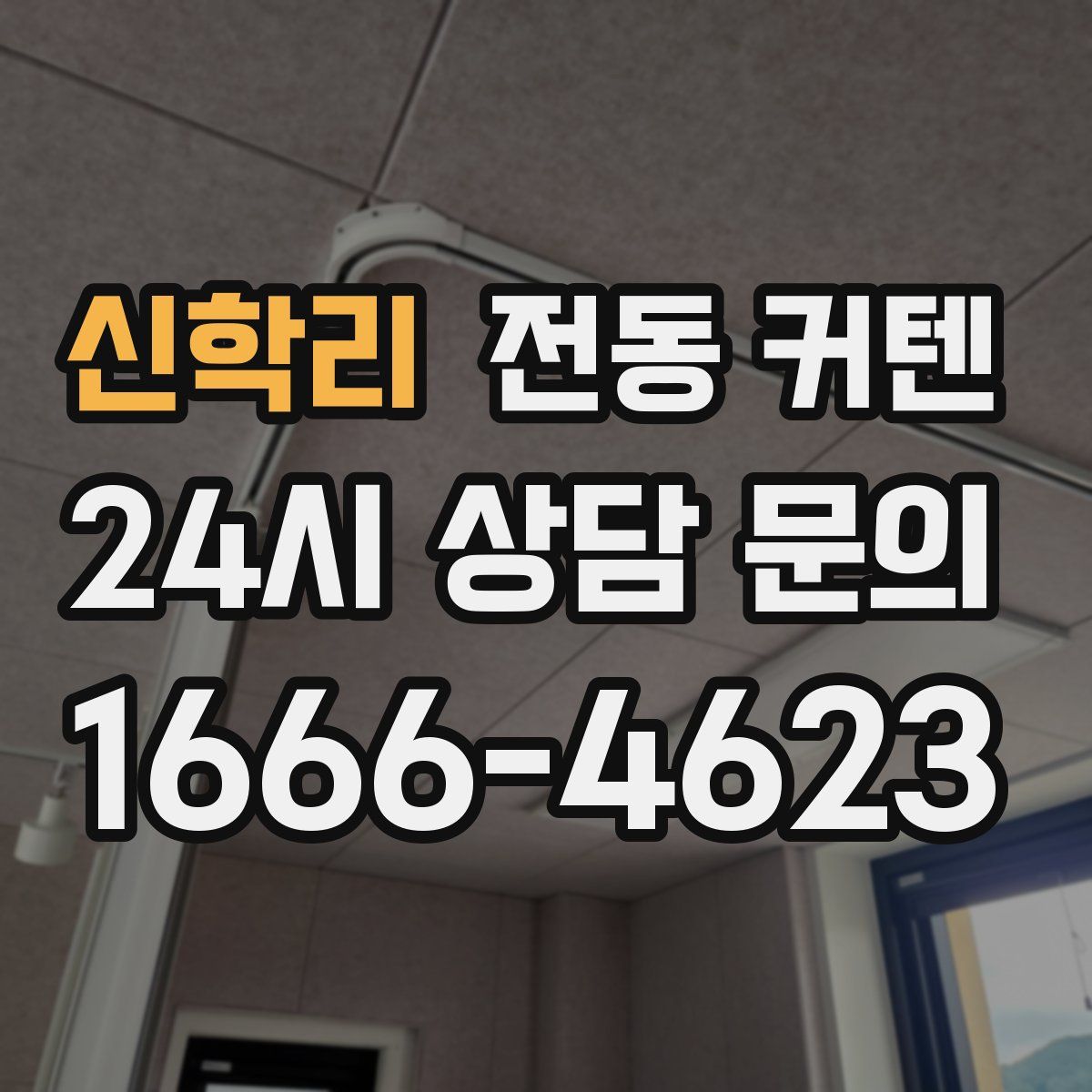 신학리 전동 커텐