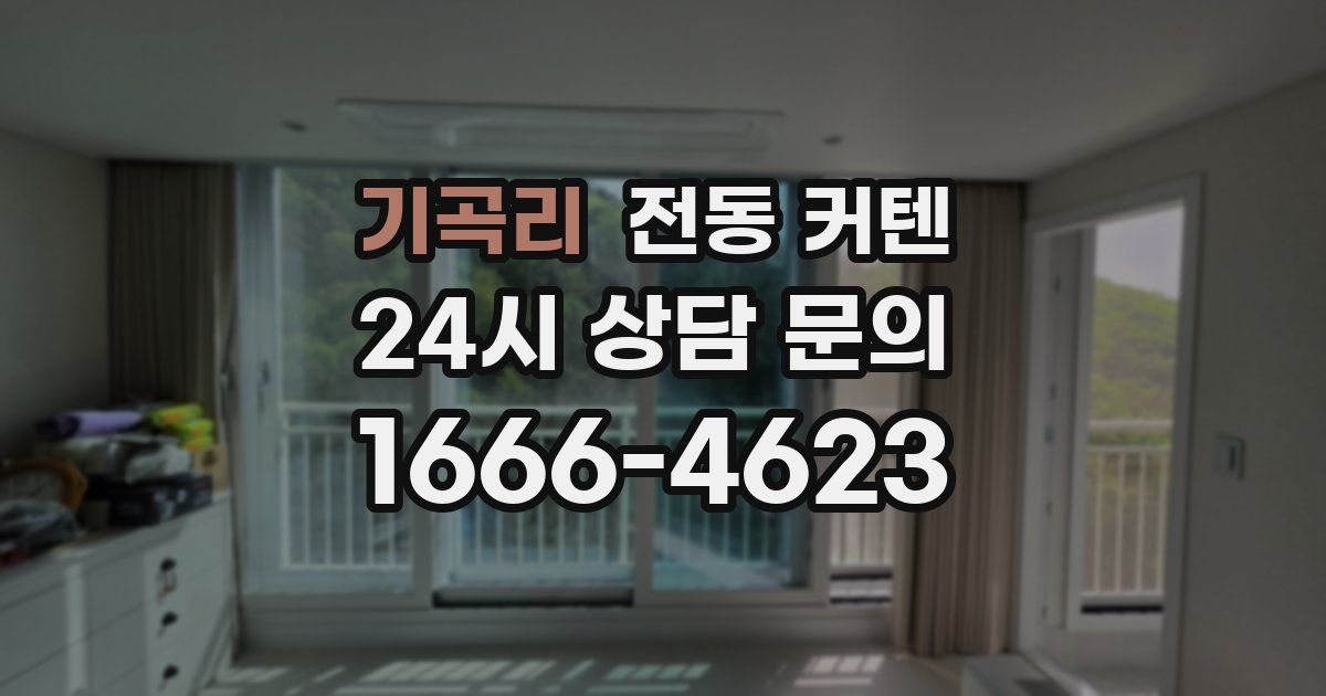 기곡리 전동 커텐