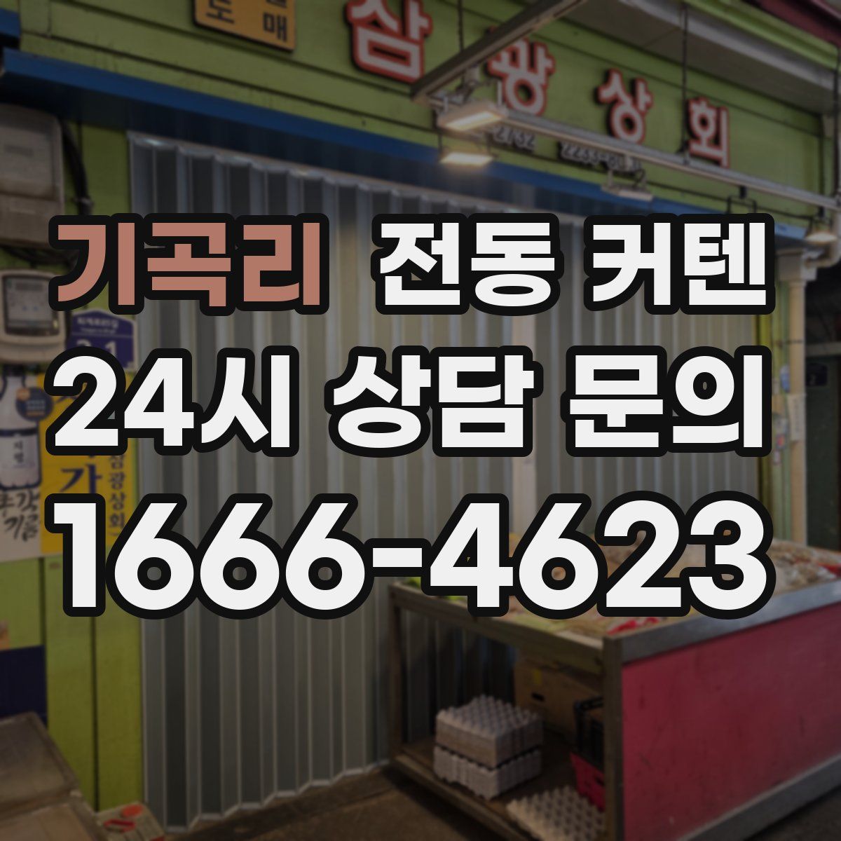 기곡리 전동 커텐