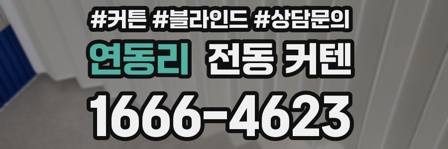 연동리 전동 커텐