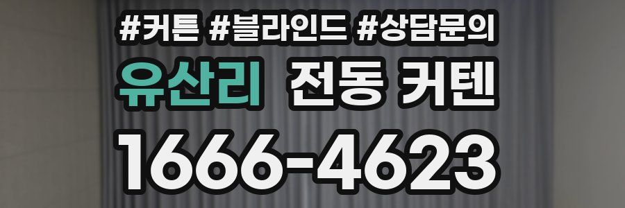 유산리 전동 커텐