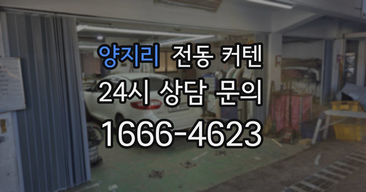 양지리 전동 커텐