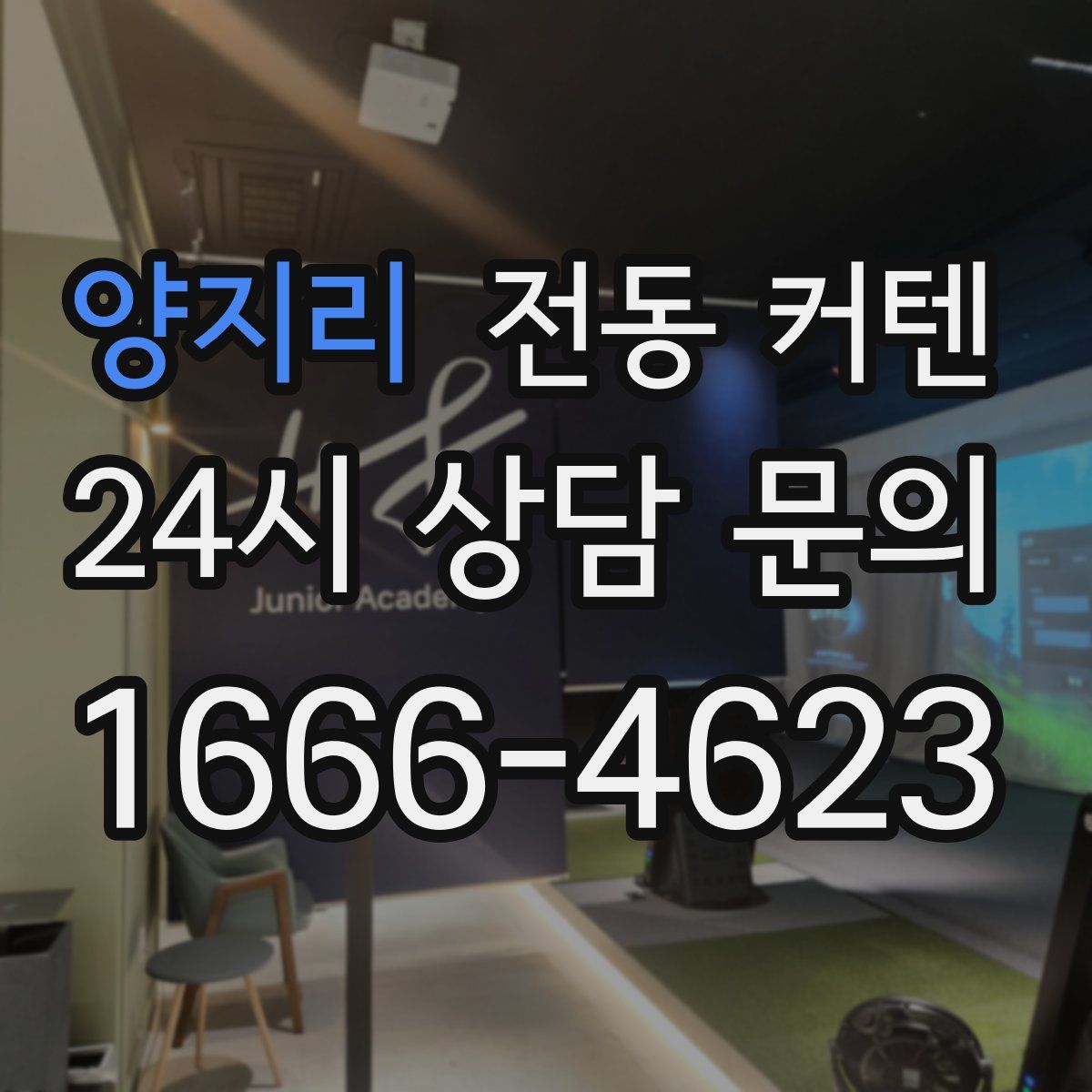 양지리 전동 커텐
