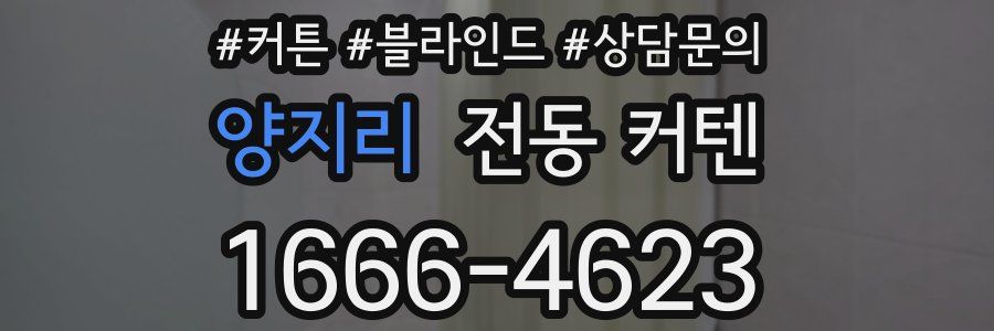 양지리 전동 커텐