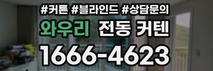 와우리 전동 커텐