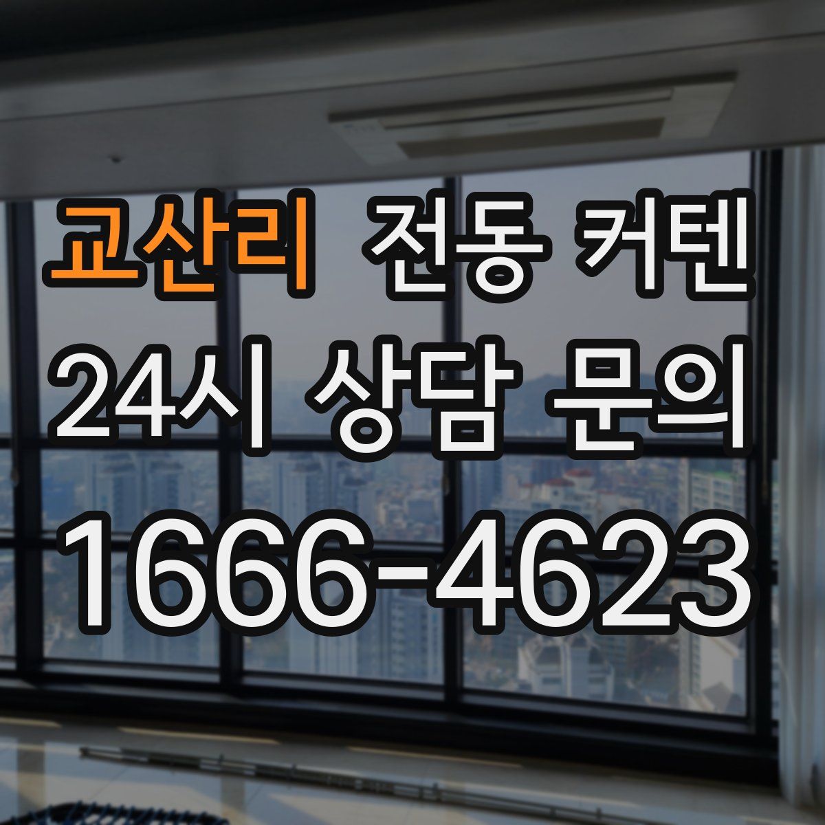 교산리 전동 커텐