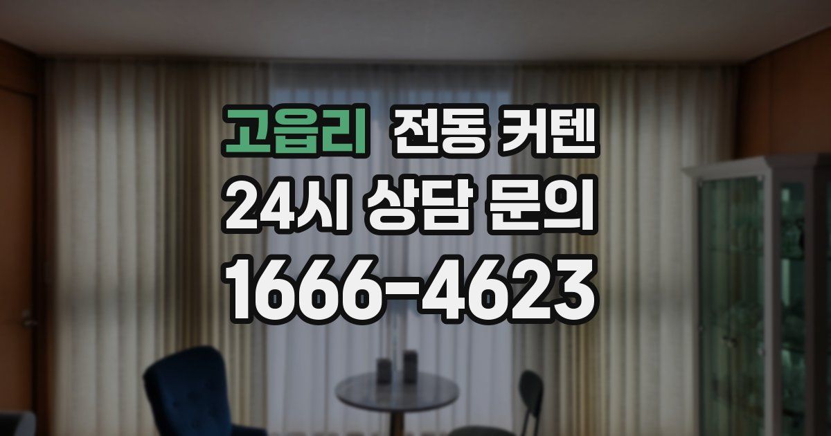 고읍리 전동 커텐