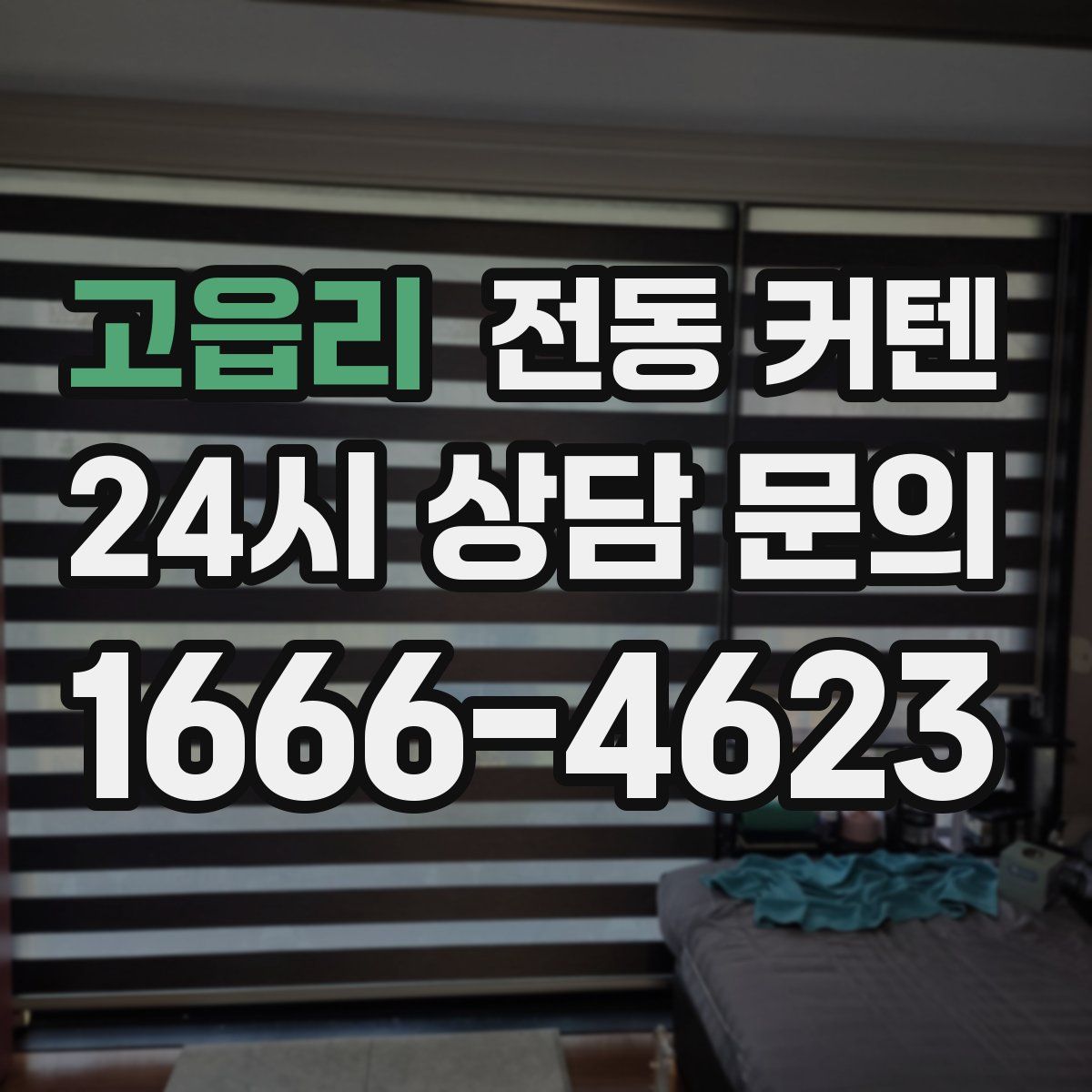 고읍리 전동 커텐