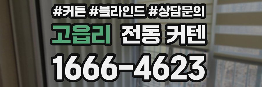 고읍리 전동 커텐