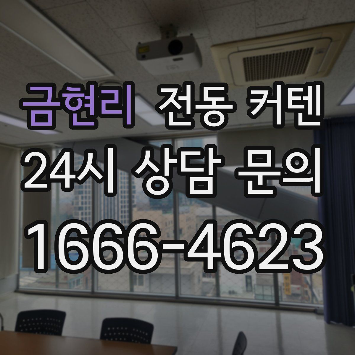금현리 전동 커텐