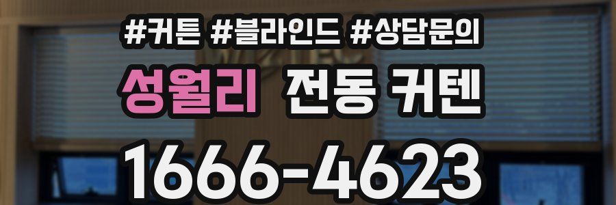 성월리 전동 커텐