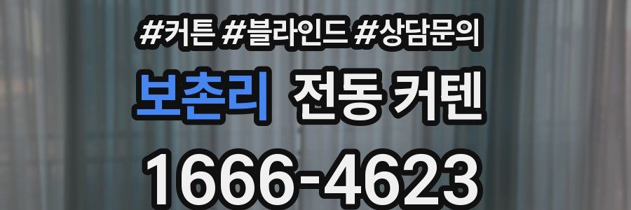 보촌리 전동 커텐