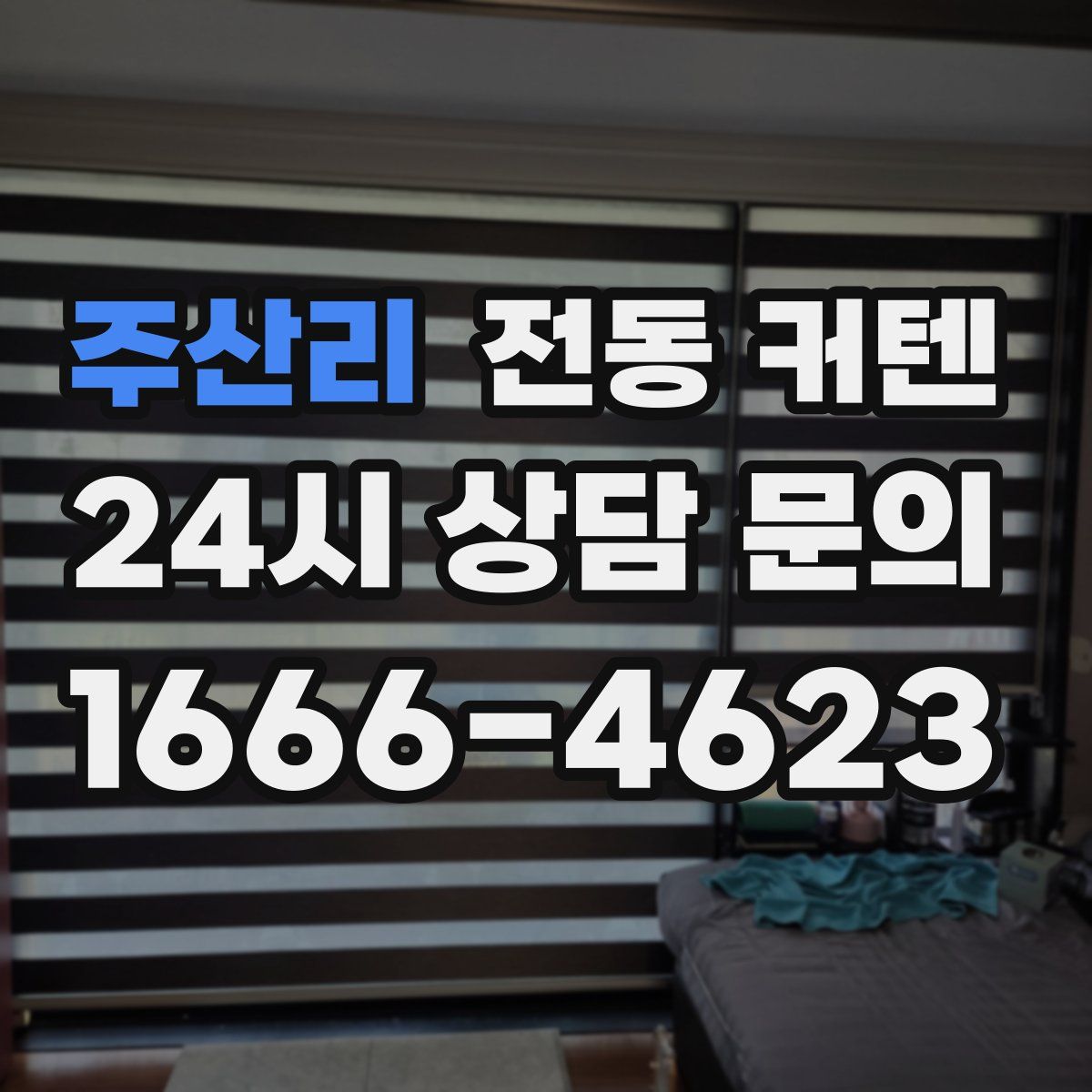 주산리 전동 커텐