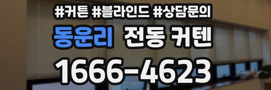 동운리 전동 커텐