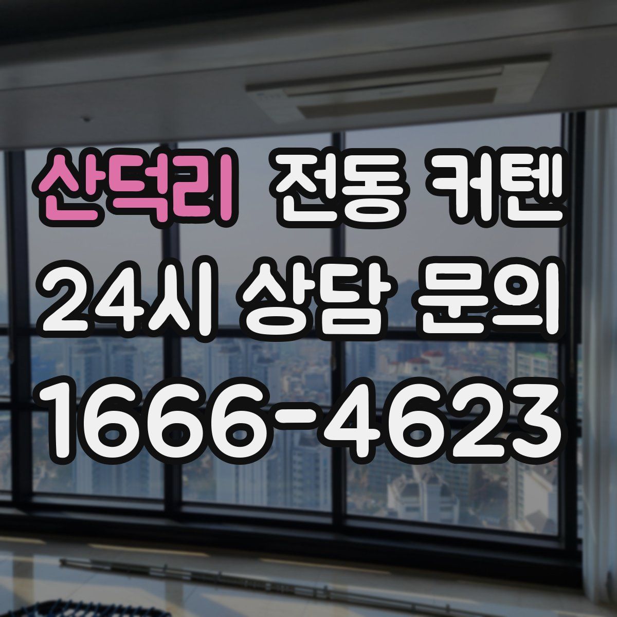 산덕리 전동 커텐