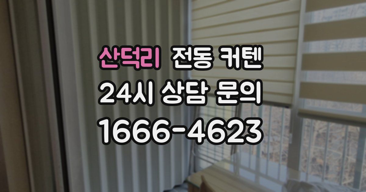 산덕리 전동 커텐