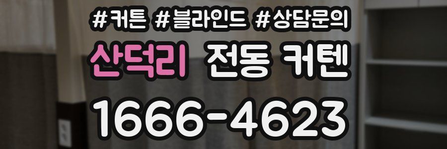 산덕리 전동 커텐