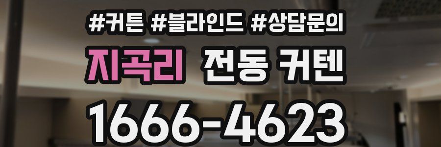 지곡리 전동 커텐