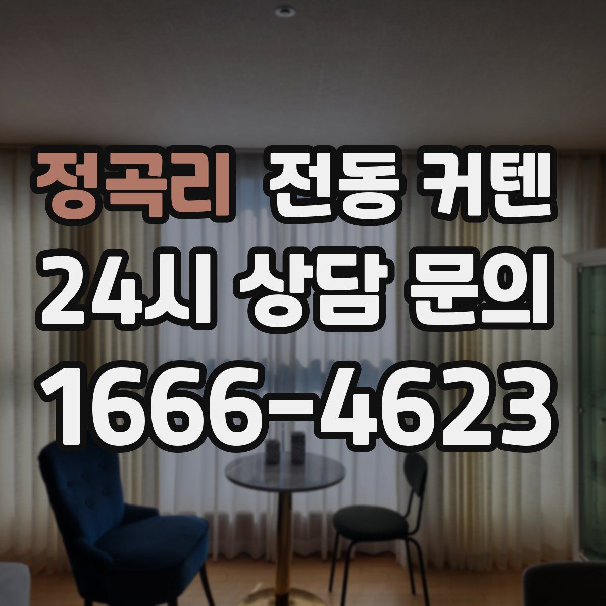 정곡리 전동 커텐