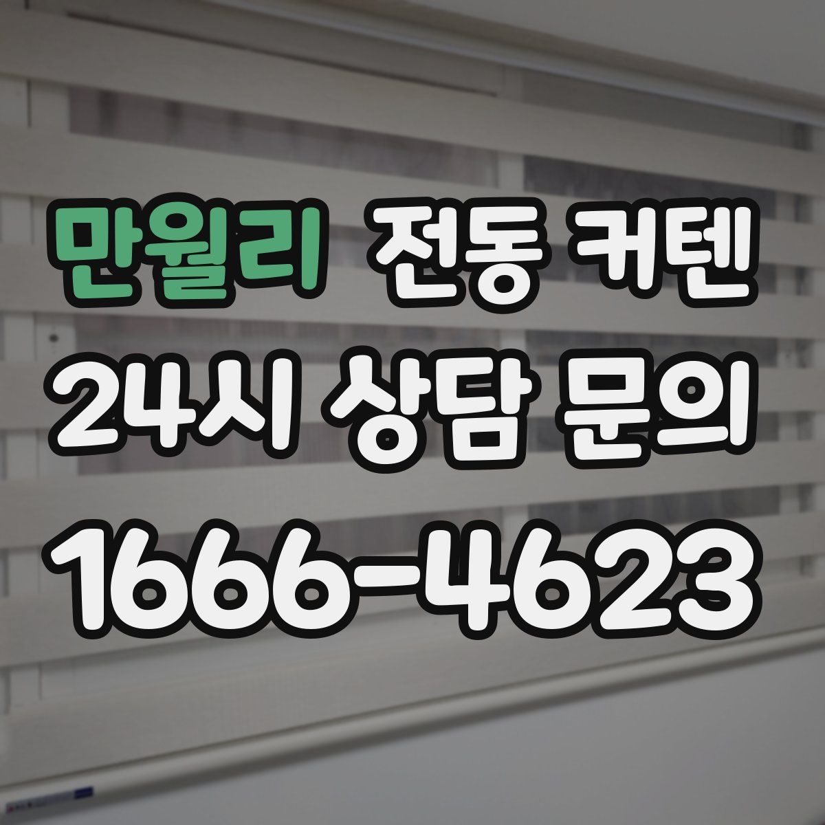 만월리 전동 커텐