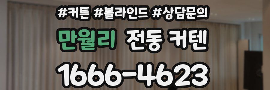 만월리 전동 커텐