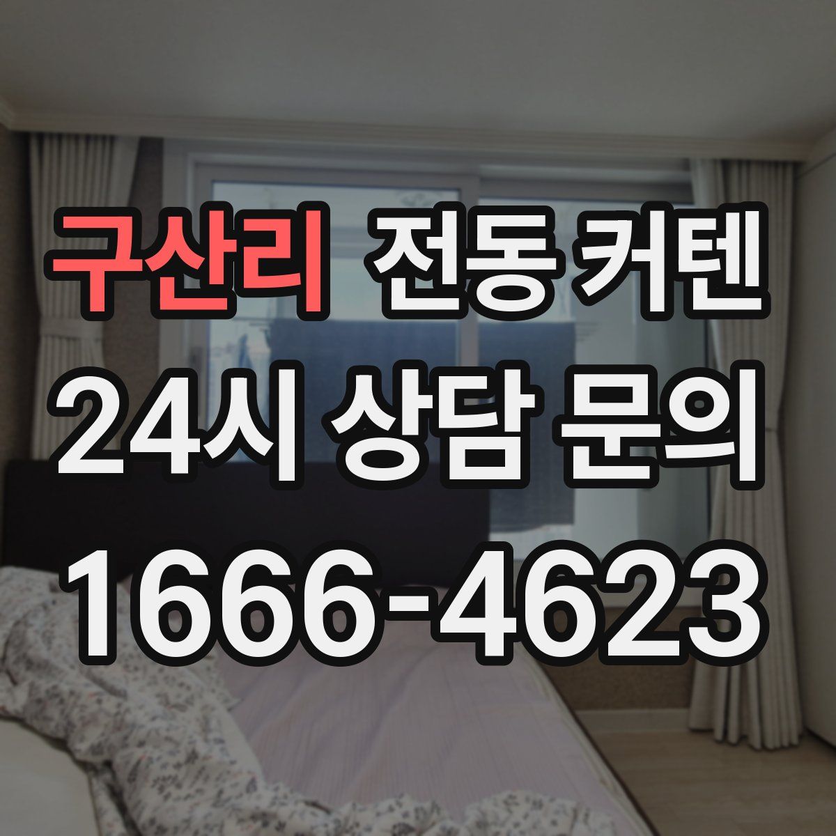 구산리 전동 커텐