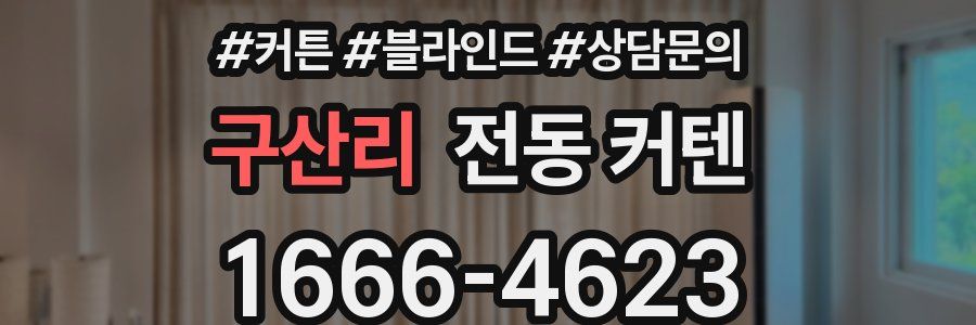 구산리 전동 커텐