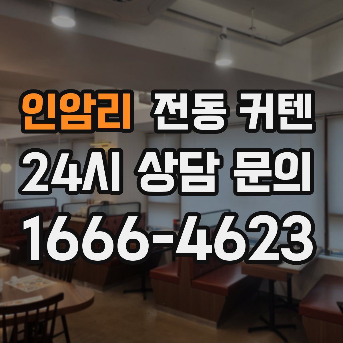 인암리 전동 커텐