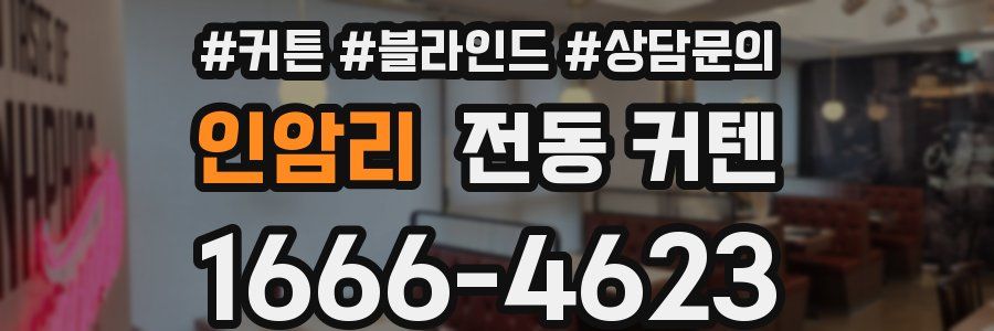 인암리 전동 커텐