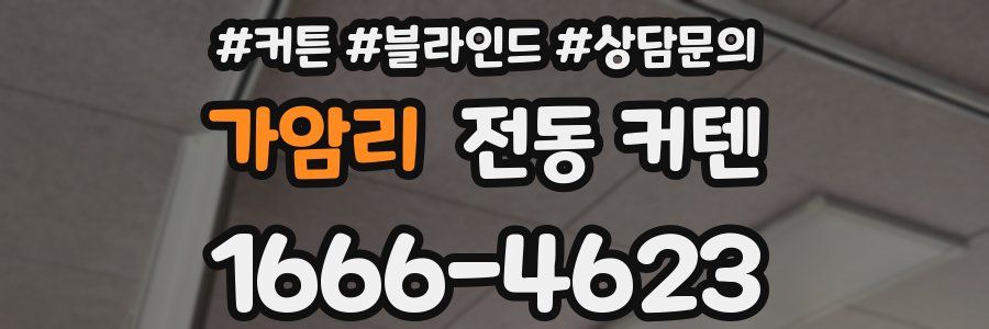 가암리 전동 커텐