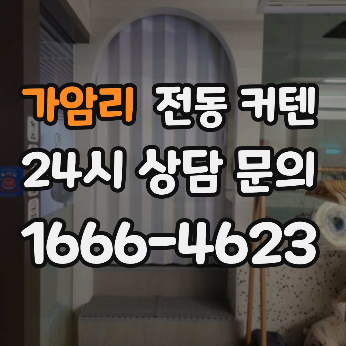 가암리 전동 커텐