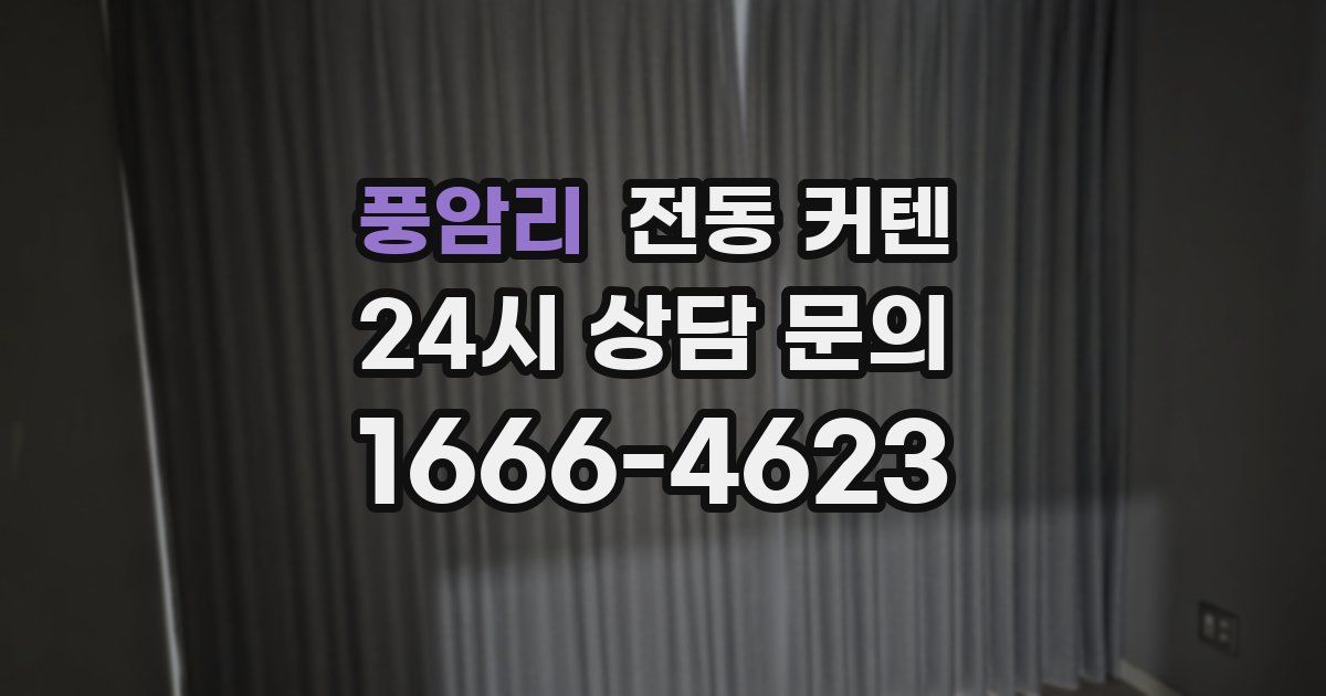 풍암리 전동 커텐