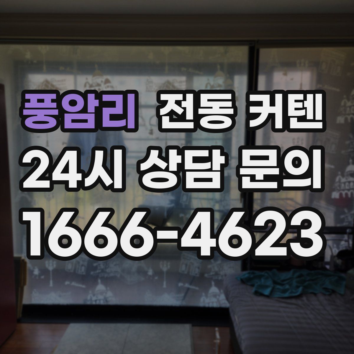 풍암리 전동 커텐